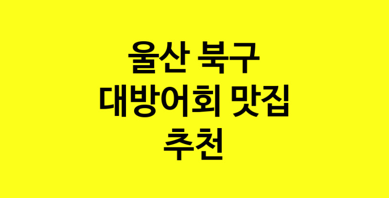 MAd.ma | 울산 북구 대방어회 추천 가까운 대방어회맛집 소개합니다 MAd.ma | 울산 북구 대방어회 추천 가까운 대방어회맛집 소개합니다