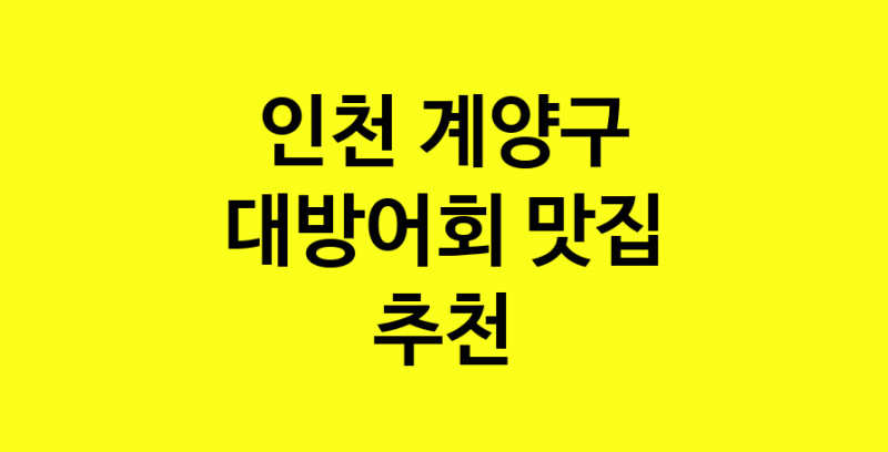 MAd.ma | 인천 계양구 대방어회 추천 가까운 대방어회맛집 소개합니다