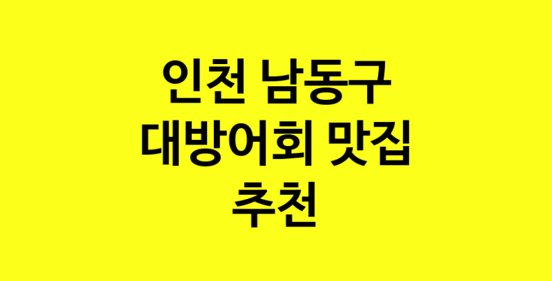 MAd.ma | 인천 남동구 대방어회 추천 가까운 대방어회맛집 소개합니다