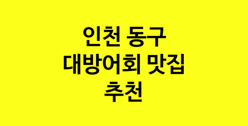 MAd.ma | 인천 동구 대방어회 추천 가까운 대방어회맛집 소개합니다