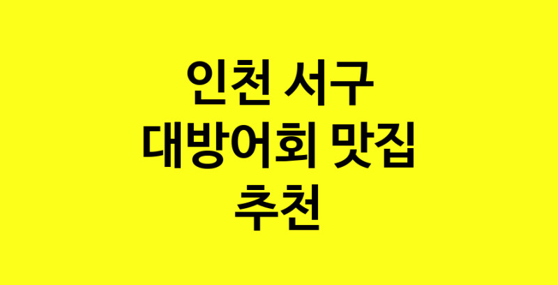 MAd.ma | 대방어회잘하는 맛집 추천합니다 인천 서구에서 대방어회전문점 방문해 보세요