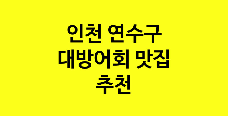 MAd.ma | 인천 연수구 대방어회맛집 대방어회 전문점 방문해 보세요