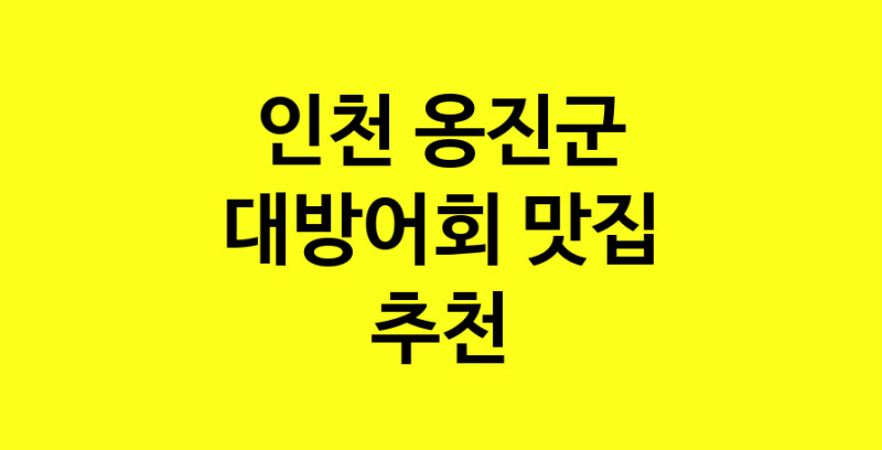 MAd.ma | 대방어회추천 인천 옹진군 대방어회잘하는 맛집 방문해 보세요