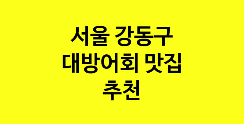 MAd.ma | 대방어회맛집추천 서울 강동구 대방어회전문점 소개합니다 방문해보세요