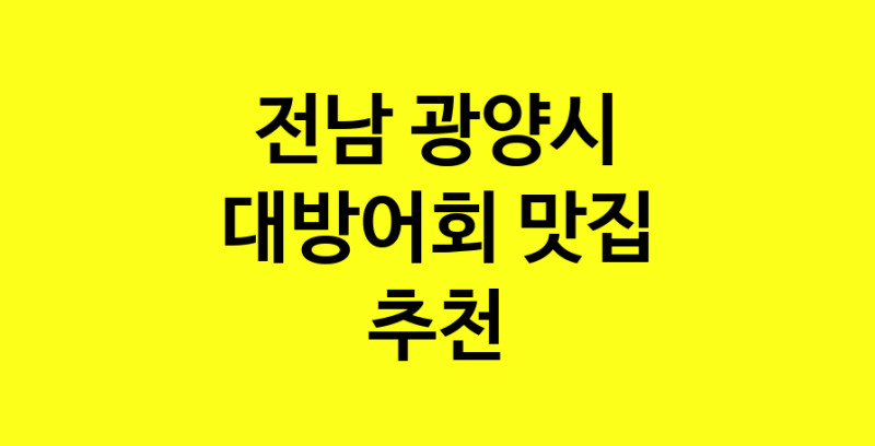 MAd.ma | 대방어회맛집추천 전남 광양시 대방어회전문점 소개합니다 방문해보세요