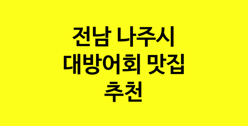 MAd.ma | 대방어회추천 전남 나주시 대방어회잘하는 맛집 방문해 보세요