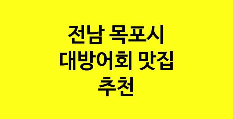 MAd.ma | 전남 목포시에서 대방어회 맛있는집 소개합니다 대방어회전문점 방문해 보세요