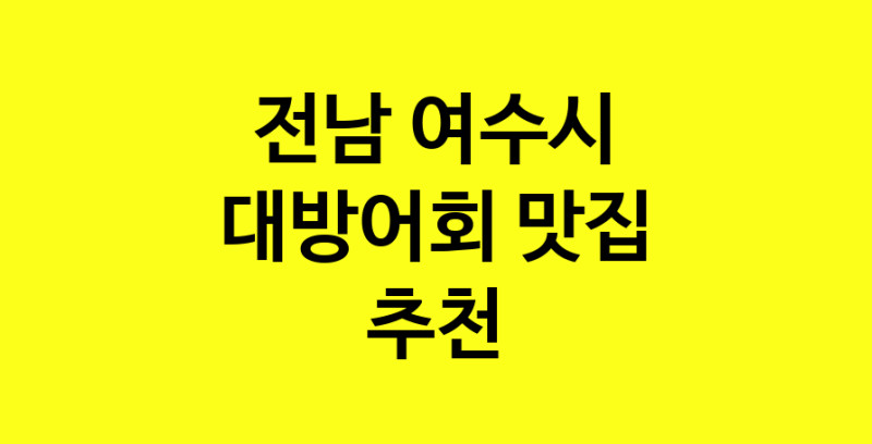 MAd.ma | 전남 여수시 대방어회 추천 가까운 대방어회맛집 소개합니다