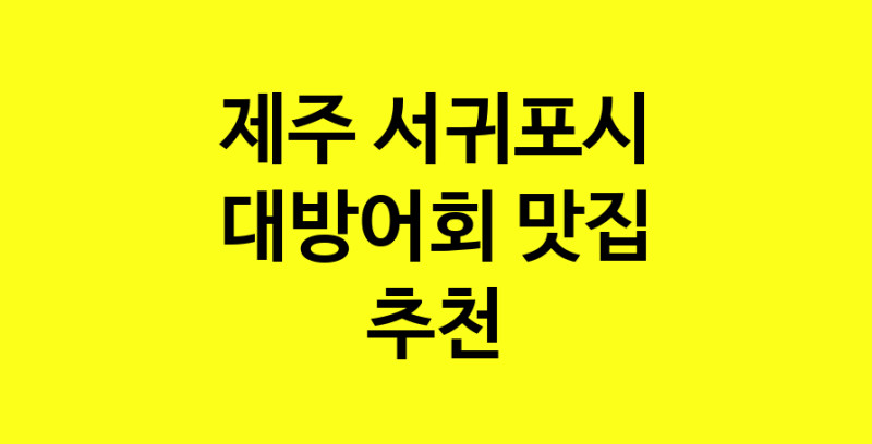 MAd.ma | 대방어회잘하는 맛집 추천합니다 제주 서귀포시에서 대방어회전문점 방문해 보세요