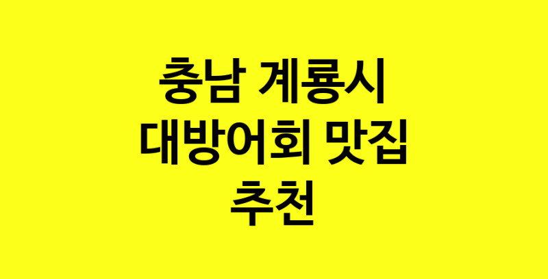 MAd.ma | 대방어회잘하는 맛집 추천합니다 충남 계룡시에서 대방어회전문점 방문해 보세요