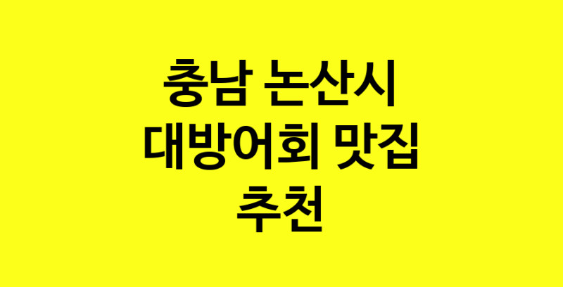 MAd.ma | 충남 논산시 대방어회 추천 가까운 대방어회맛집 소개합니다