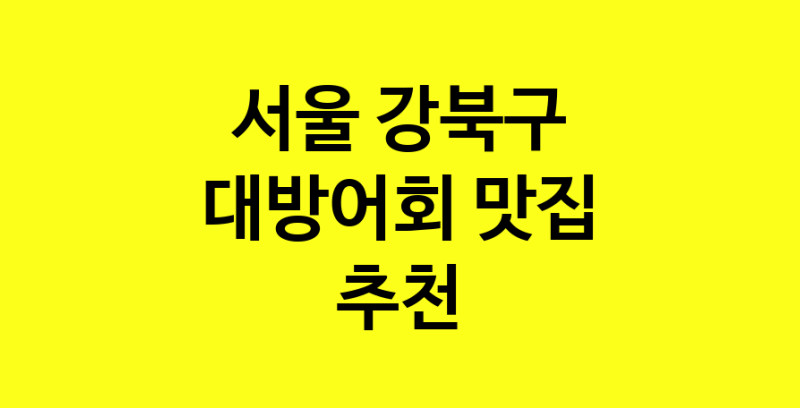 MAd.ma | 대방어회추천 서울 강북구 대방어회잘하는 맛집 방문해 보세요