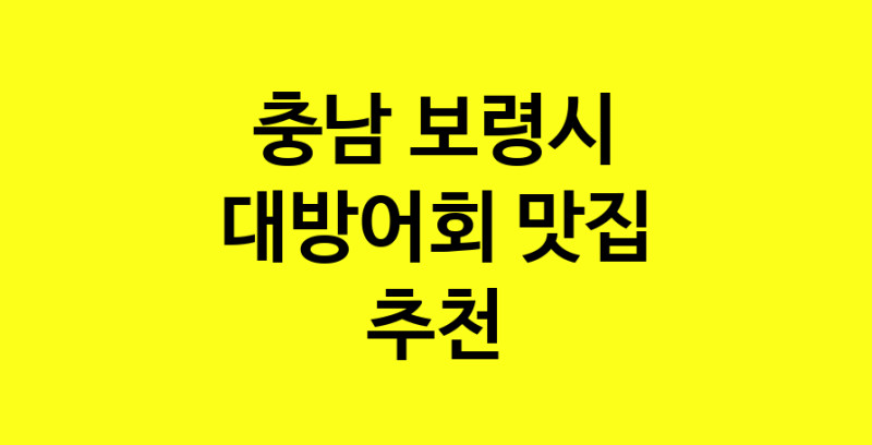 MAd.ma | 대방어회맛집추천 충남 보령시 대방어회전문점 소개합니다 방문해보세요