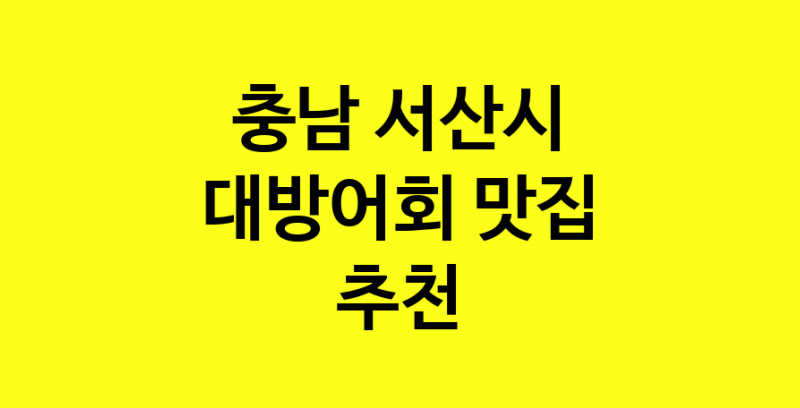 MAd.ma | 대방어회추천 충남 서산시 대방어회잘하는 맛집 방문해 보세요