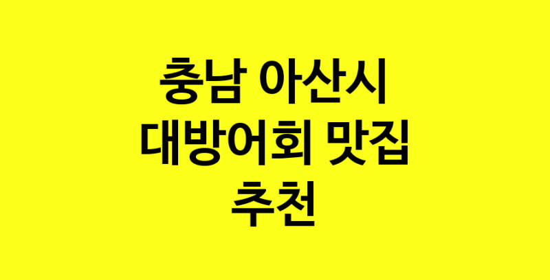 MAd.ma | 대방어회맛집추천 충남 아산시 대방어회전문점 소개합니다 방문해보세요