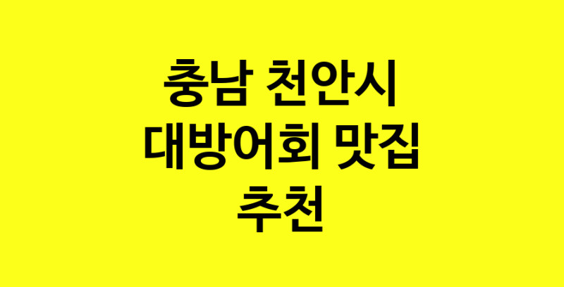 MAd.ma | 충남 천안시에서 대방어회 맛있는집 소개합니다 대방어회전문점 방문해 보세요