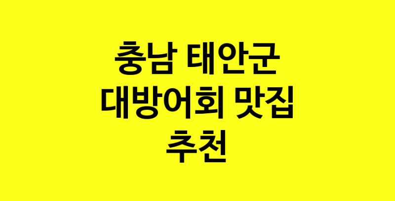 MAd.ma | 대방어회잘하는 맛집 추천합니다 충남 태안군에서 대방어회전문점 방문해 보세요