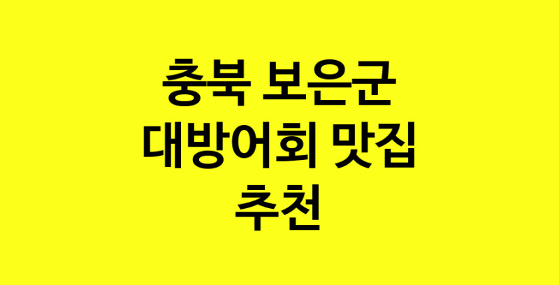MAd.ma | 대방어회추천 충북 보은군 대방어회잘하는 맛집 방문해 보세요