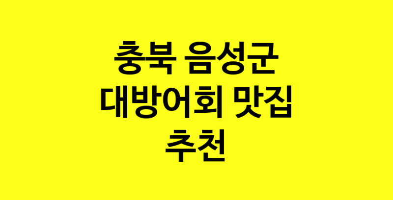 MAd.ma | 충북 음성군 대방어회맛집 대방어회 전문점 방문해 보세요