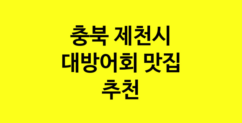 MAd.ma | 대방어회맛집추천 충북 제천시 대방어회전문점 소개합니다 방문해보세요