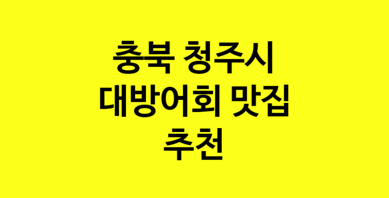 MAd.ma | 대방어회잘하는 맛집 추천합니다 충북 청주시에서 대방어회전문점 방문해 보세요