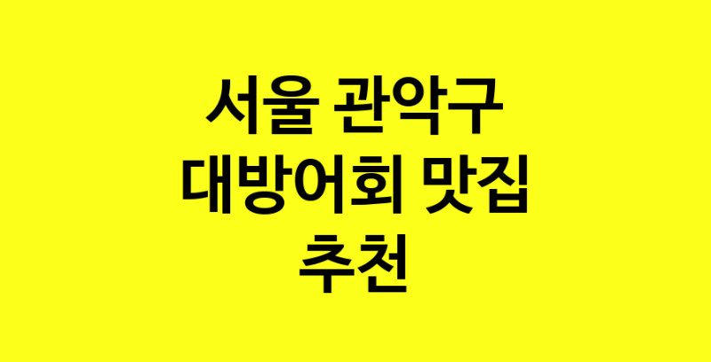 MAd.ma | 서울 관악구에서 대방어회 맛있는집 소개합니다 대방어회전문점 방문해 보세요