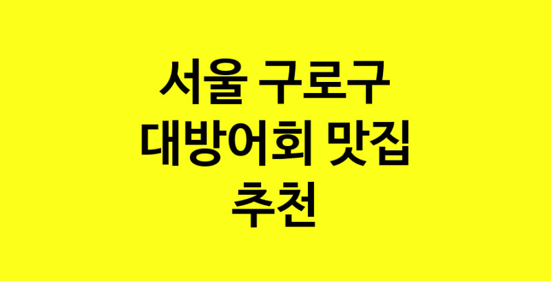 MAd.ma | 서울 구로구 대방어회 추천 가까운 대방어회맛집 소개합니다