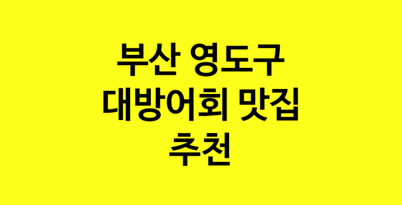 MAd.ma | 부산 영도구 대방어회 추천 가까운 대방어회맛집 소개합니다 MAd.ma | 부산 영도구 대방어회 추천 가까운 대방어회맛집 소개합니다