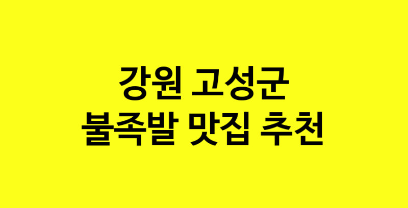 MAd.ma | 불족발맛집추천 강원 고성군 불족발전문점 소개합니다 방문해보세요