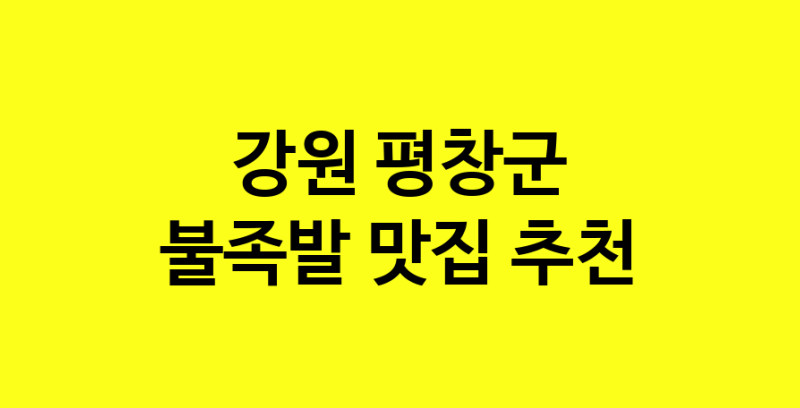 MAd.ma | 강원 평창군에서 불족발 맛있는집 소개합니다 불족발전문점 방문해 보세요 MAd.ma | 강원 평창군에서 불족발 맛있는집 소개합니다 불족발전문점 방문해 보세요
