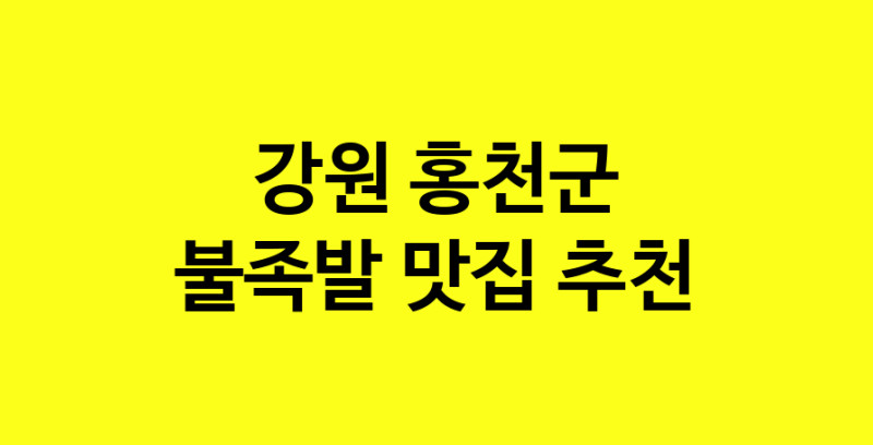 MAd.ma | 강원 홍천군에서 불족발 맛있는집 소개합니다 불족발전문점 방문해 보세요 MAd.ma | 강원 홍천군에서 불족발 맛있는집 소개합니다 불족발전문점 방문해 보세요