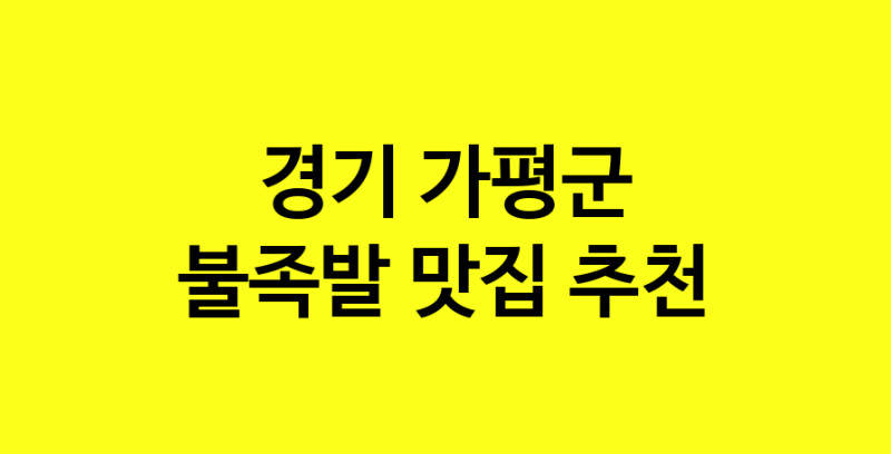 MAd.ma | 경기 가평군에서 불족발 맛있는집 소개합니다 불족발전문점 방문해 보세요