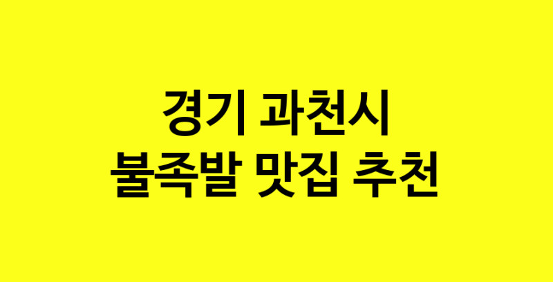 MAd.ma | 경기 과천시 불족발맛집 불족발 전문점 방문해 보세요