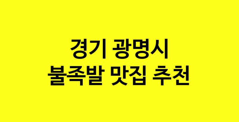 MAd.ma | 경기 광명시 불족발맛집 불족발 전문점 방문해 보세요