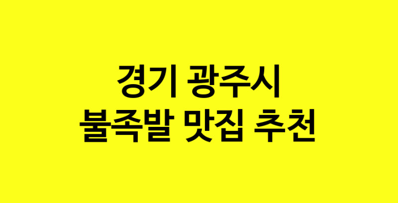 MAd.ma | 불족발잘하는 맛집 추천합니다 경기 광주시에서 불족발전문점 방문해 보세요