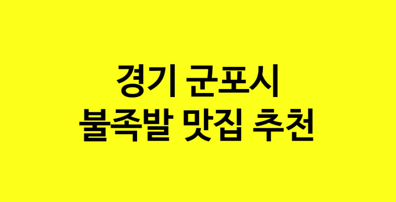 MAd.ma | 경기 군포시 불족발 추천 가까운 불족발맛집 소개합니다