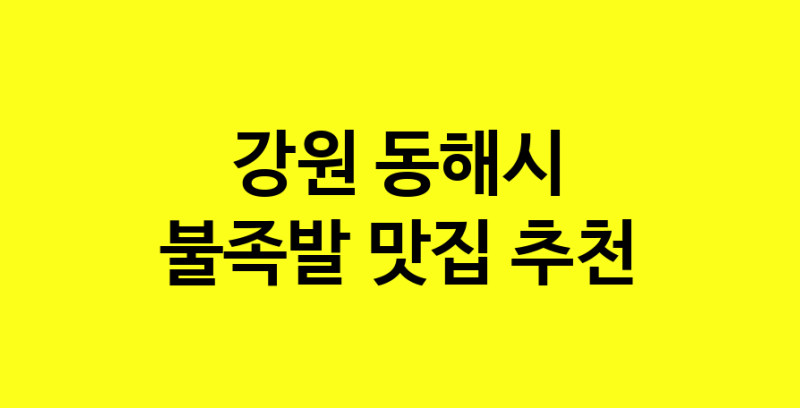 MAd.ma | 불족발추천 강원 동해시 불족발잘하는 맛집 방문해 보세요