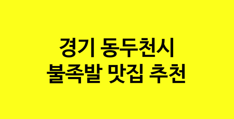 MAd.ma | 경기 동두천시 불족발 추천 가까운 불족발맛집 소개합니다