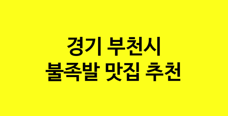 MAd.ma | 불족발잘하는 맛집 추천합니다 경기 부천시에서 불족발전문점 방문해 보세요