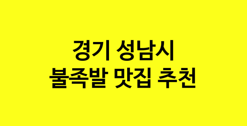 MAd.ma | 불족발추천 경기 성남시 불족발잘하는 맛집 방문해 보세요