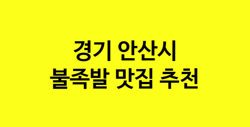 MAd.ma | 경기 안산시 불족발맛집 불족발 전문점 방문해 보세요