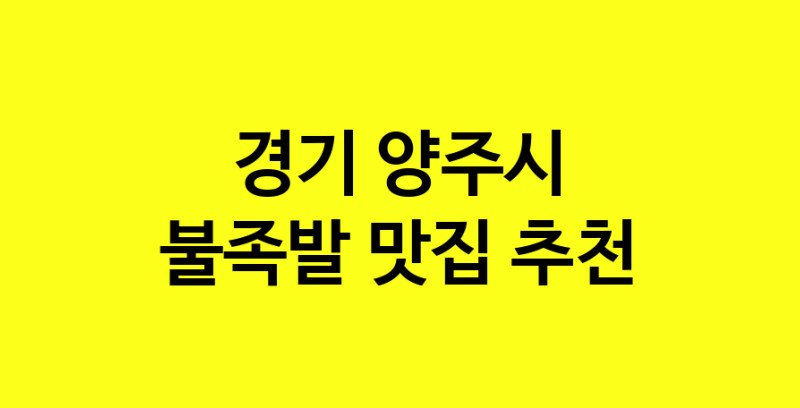 MAd.ma | 불족발추천 경기 양주시 불족발잘하는 맛집 방문해 보세요