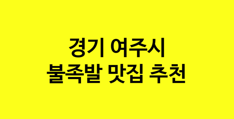 MAd.ma | 불족발맛집추천 경기 여주시 불족발전문점 소개합니다 방문해보세요