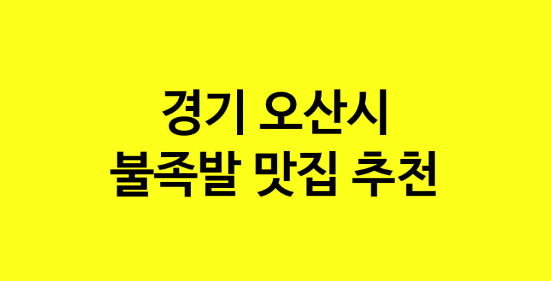 MAd.ma | 경기 오산시에서 불족발 맛있는집 소개합니다 불족발전문점 방문해 보세요 MAd.ma | 경기 오산시에서 불족발 맛있는집 소개합니다 불족발전문점 방문해 보세요