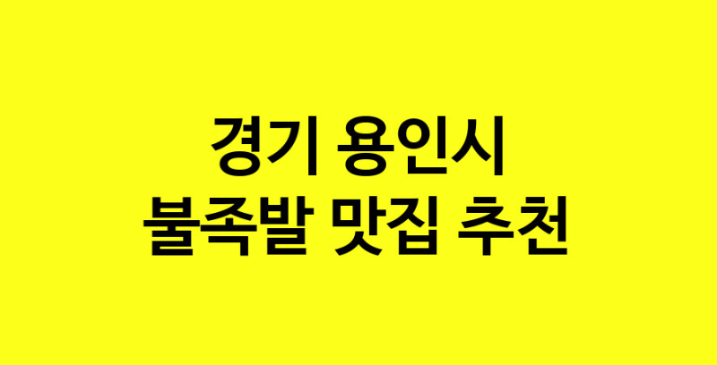 MAd.ma | 불족발잘하는 맛집 추천합니다 경기 용인시에서 불족발전문점 방문해 보세요