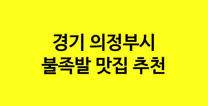 MAd.ma | 경기 의정부시에서 불족발 맛있는집 소개합니다 불족발전문점 방문해 보세요