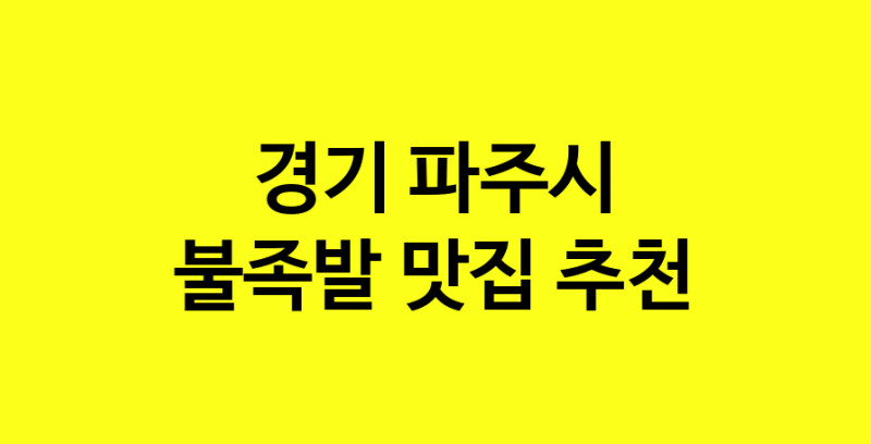 MAd.ma | 불족발추천 경기 파주시 불족발잘하는 맛집 방문해 보세요
