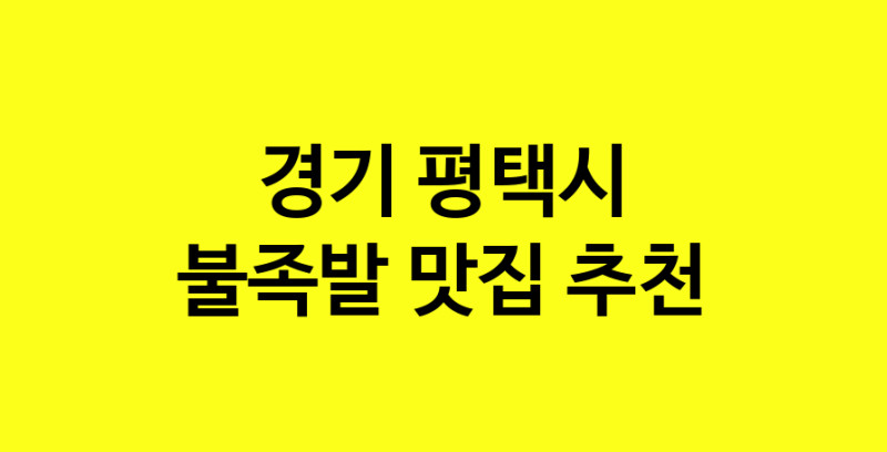 MAd.ma | 불족발잘하는 맛집 추천합니다 경기 평택시에서 불족발전문점 방문해 보세요