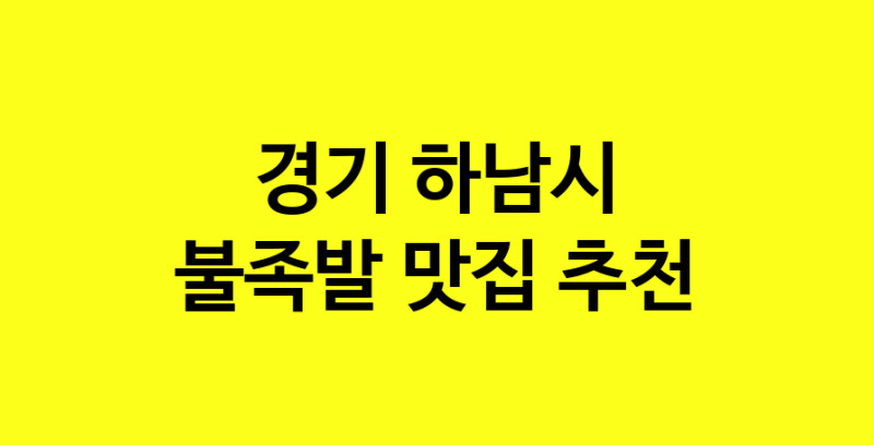 MAd.ma | 경기 하남시에서 불족발 맛있는집 소개합니다 불족발전문점 방문해 보세요