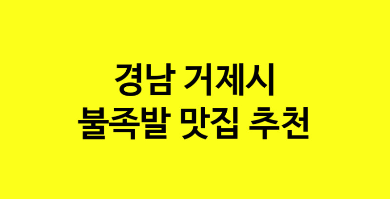 MAd.ma | 경남 거제시에서 불족발 맛있는집 소개합니다 불족발전문점 방문해 보세요